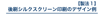 【製法1】後刷りシルクスクリーン印刷のデザイン例