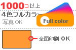 数量：１，０００個以上/印刷デザイン：全面印刷ｏｋ！/４色フルカラー（写真可）