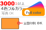 数量：３，０００個以上/印刷デザイン：全面印刷ｏｋ！/４色フルカラー（写真可）