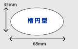 だ円型