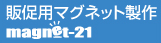 マグネット21